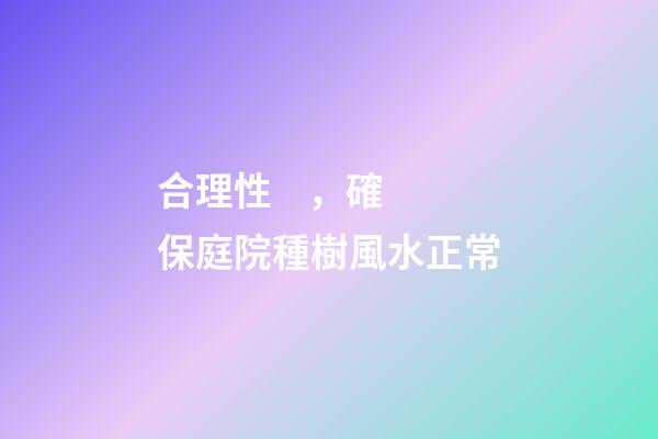 合理性，確保庭院種樹風水正常